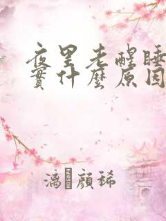 夜里老醒睡不踏实什么原因