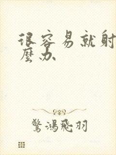 很容易就射精怎么办