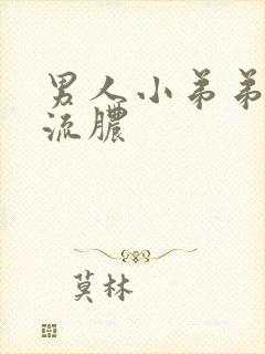 男人小弟弟发炎流脓