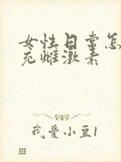 女性日常怎么补充雌激素