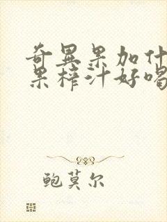 奇异果加什么水果榨汁好喝