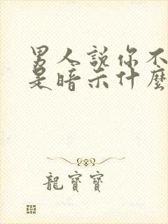 男人说你不简单是暗示什么