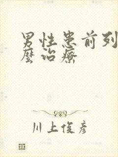 男性患前列腺怎么治疗