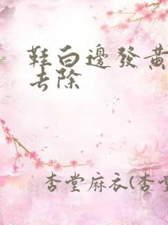 鞋白边发黄怎么去除