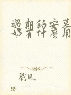 过期的安慕希酸奶有什么用