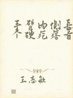 手臂内侧长了一个硬疙瘩看什么科