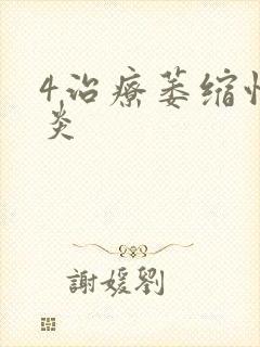 4治疗萎缩性胃炎