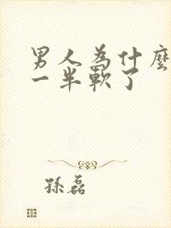 男人为什么做到一半软了