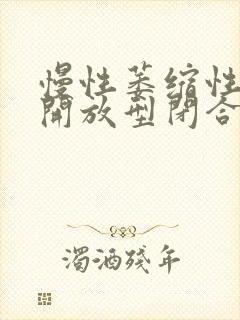慢性萎缩性胃炎开放型闭合型哪种更严重