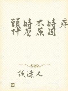 头时不时疼痛是什么原因