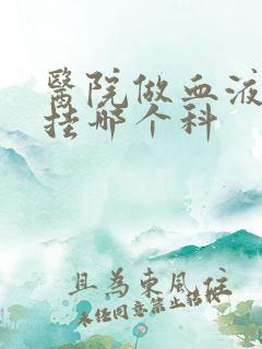 医院做血液检查挂哪个科