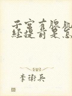 子宫有腺肌症月经提前是怎么回事