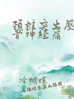 颈椎突出压迫坐骨神经痛