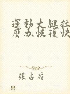 运动大腿拉伤怎么办恢复快