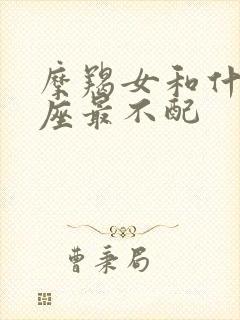 摩羯女和什么星座最不配