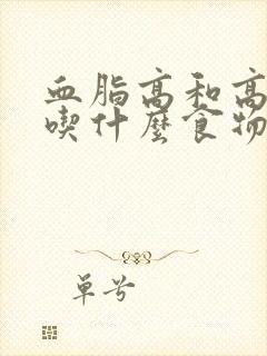 血脂高和高血糖吃什么食物好