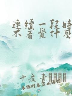 连续一段时间睡不着觉什么原因