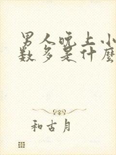 男人晚上小便次数多是什么原因