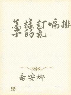 怎样打嗝排出肚子的气