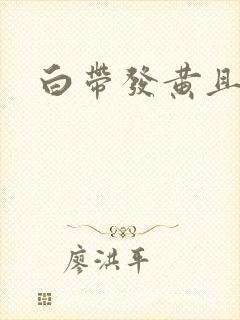 白带发黄且带血