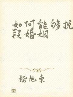 如何能够挽回一段婚姻