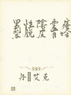 男性阴囊瘙痒干裂脱皮有啥好药膏