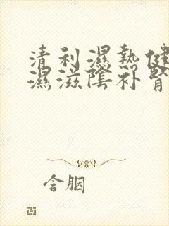 清利湿热健脾祛湿滋阴补肾