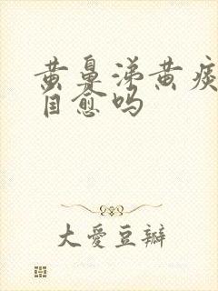 黄鼻涕黄痰可以自愈吗