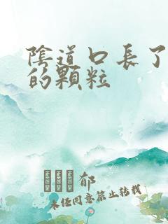 阴道口长了白色的颗粒