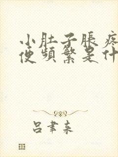 小肚子胀疼,小便频繁是什么原因