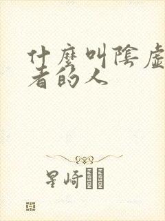 什么叫阴虚火旺者的人