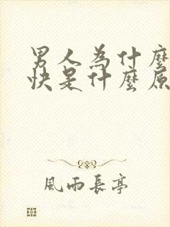 男人为什么射精快是什么原因