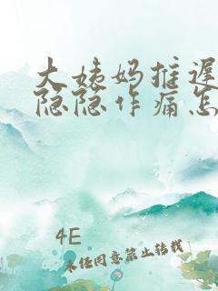 大姨妈推迟肚子隐隐作痛怎么回事