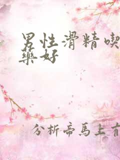 男性滑精吃什么药好