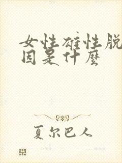 女性雄性脱发原因是什么