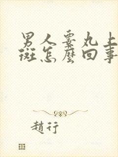 男人睾丸上有红斑怎么回事