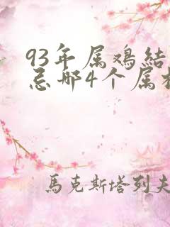 93年属鸡结婚忌哪4个属相