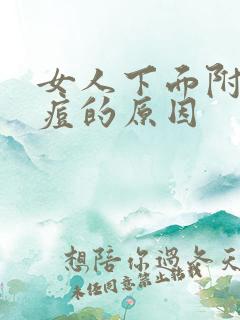 女人下面附近长痘的原因