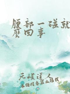 腹部一碰就疼怎么回事