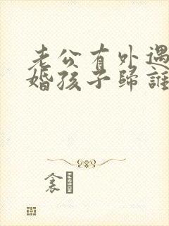 老公有外遇提离婚孩子归谁