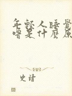 年轻人睡觉打呼噜是什么原因引起的