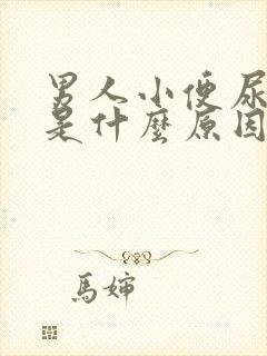 男人小便尿道痒是什么原因引起的,怎么治疗