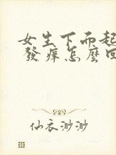 女生下面起疙瘩 发痒怎么回事