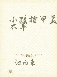 小孩指甲盖凹凸不平