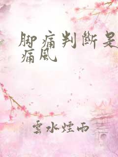 脚痛判断是不是痛风