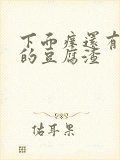 下面痒还有白色的豆腐渣