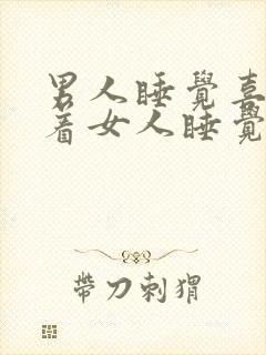 男人睡觉喜欢抱着女人睡觉说明什么