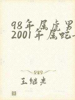98年属虎男和2001年属蛇女能婚配吗?