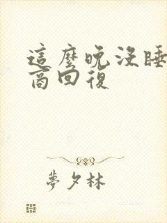 这么晚没睡高情商回复