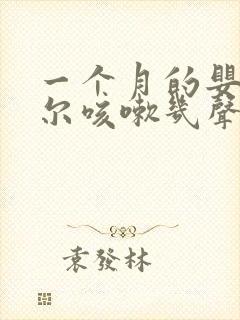 一个月的婴儿偶尔咳嗽几声正常吗